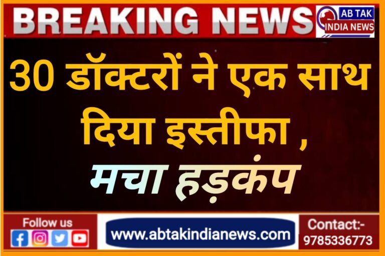मेडिकल कॉलेज विवाद,एक साथ 30 डॉक्टरों ने दिया इस्तीफा