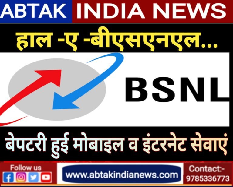 बीएसएनएल की इंटरनेट व मोबाइल सेवा हुई बेपटरी,सरकारी ऑनलाइन कार्य ठप,कैसे सफल होगा “सेवा शिविर” ..?