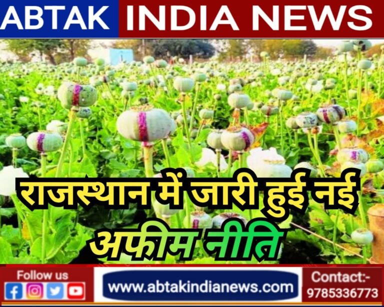राजस्थान के अफीम किसानों की बल्ले-बल्ले… जारी हुई 2025-26 की नई नीति