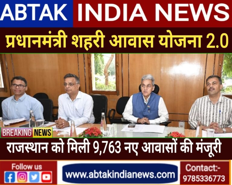 राजस्थान को प्रधानमंत्री आवास योजना (शहरी) 2.0 के तहत  9 हजार 763 नये आवासों की  मिली मंजूरी