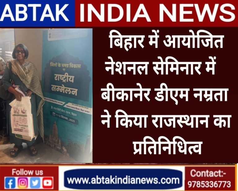 नेशनल सेमिनार में बीकानेर डीएम नम्रता वृष्णि ने सुशासन से जुड़े जिले के नवाचारों का दिया प्रस्तुतीकरण