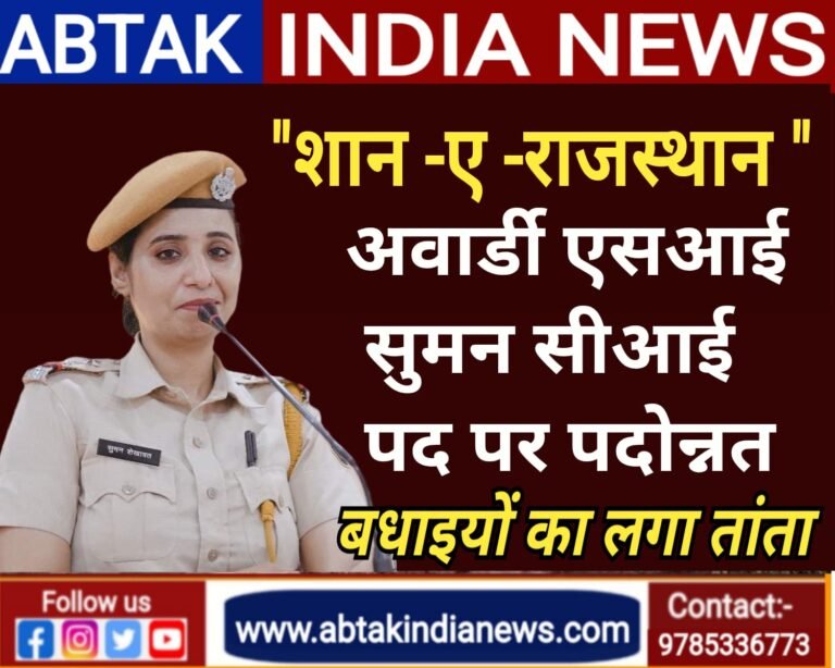 “शान-ए-राजस्थान” अवार्डी एसआई सुमन बनी सीआई ,बधाई देने वालों का लगा तांता