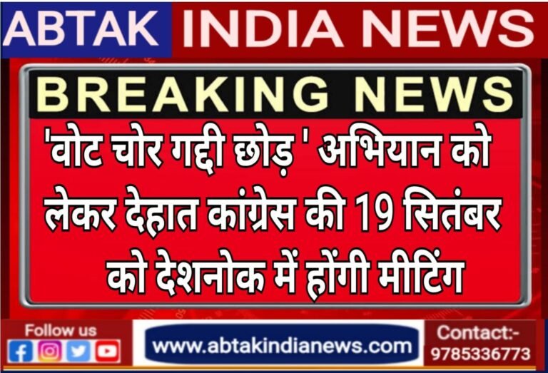 देशनोक में होगी देहात कांग्रेस द्वारा वोट चोर गद्दी छोड़  हस्ताक्षर अभियान की जिला स्तरीय मीटिंग