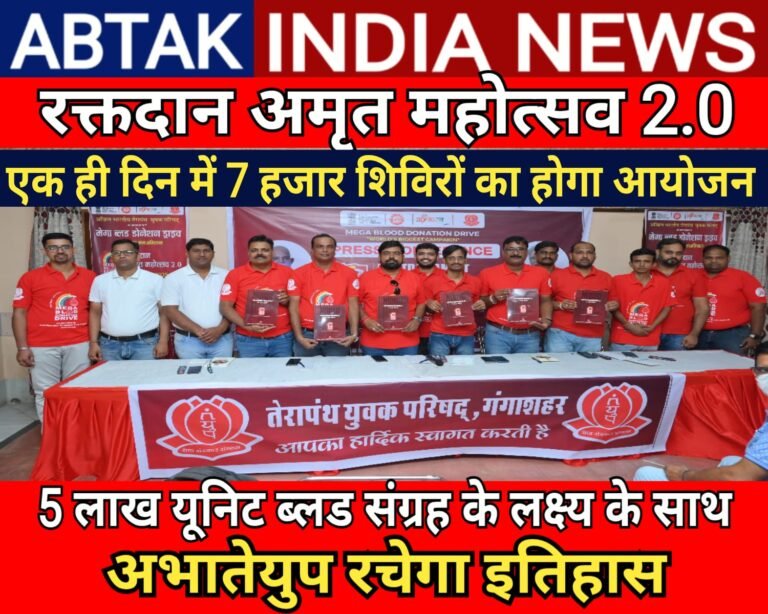 रक्तदान अमृत महोत्सव 2.0 ,  “विश्व की सर्वाधिक रक्तदाता संस्था अखिल भारतीय तेरापंथ युवक परिषद रचने जा रही है रक्तदान का नया कीर्तिमान”