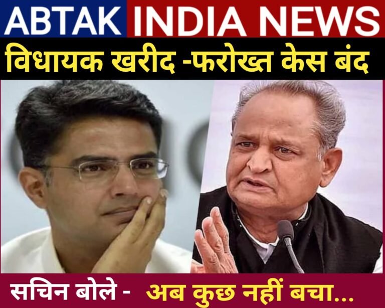 गहलोत सरकार गिराने के लिए विधायकों के खरीद-फरोख्त का केस बंद, सचिन पायलट बोले- अब कुछ बचा नहीं…