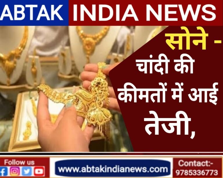 आज सोने और चांदी दोनों की कीमतों में तेजी,जानें क्या है आज के लेटेस्ट अपडेट