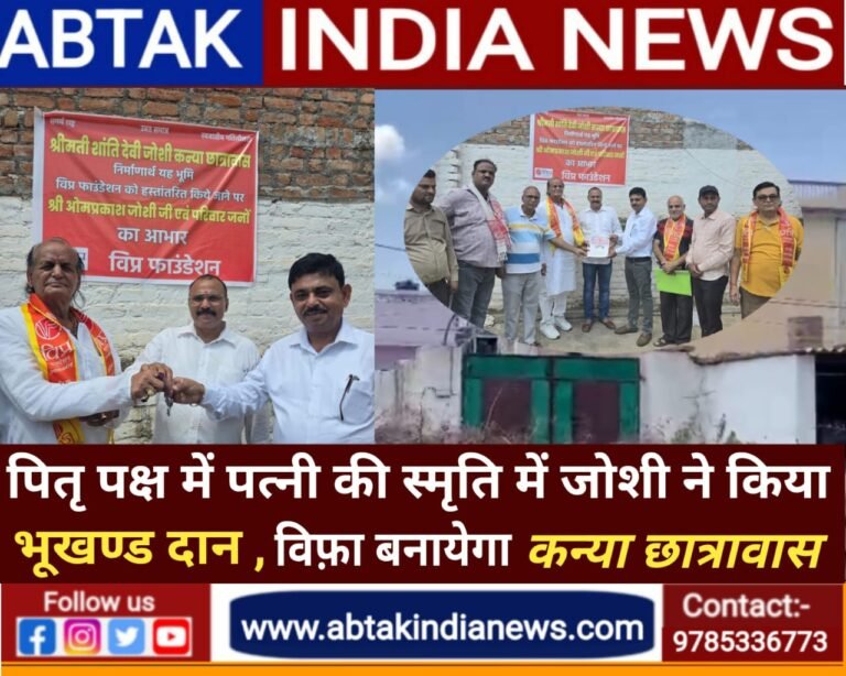 पितृ पक्ष में पत्नी की  स्मृति  में ओम प्रकाश जोशी ने किया  भूखंड  दान, अब विप्र फाउंडेशन बनायेगा कन्या छात्रावास व अन्य शिक्षा केन्द्र