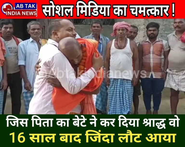 सोशल मीडिया का कमाल ,16 साल बाद जिंदा लौटा शख्स, श्राद्ध कर्म तक कर चुके थे घरवाले