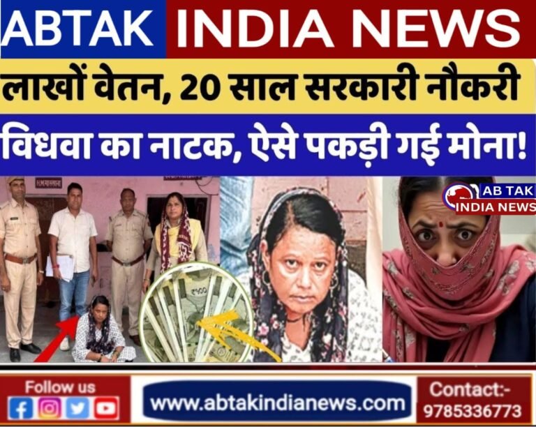 फर्जी दस्तावेज के जरिए विधवा महिला शिक्षक 20 सालों से कर रही नौकरी , नौकरी से कमाए लाखों, अब गिरफ्तार