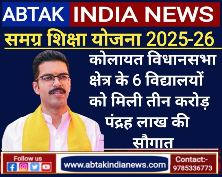 विधायक भाटी का एक और सफल प्रयास, समग्र शिक्षा योजना 2025-26 के तहत  श्रीकोलायत के 6 विद्यालयों को  3.15 करोड़ की  सौगात