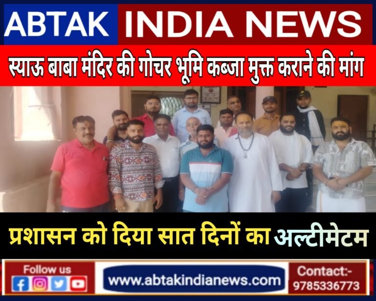 प्राचीन स्याउ बाबा मंदिर की गोचर भूमि कब्जा मुक्त कराने की मांग ,नवयुवक मण्डल सेवा समिति ने प्रशासन को दिया एल्टीमेटम