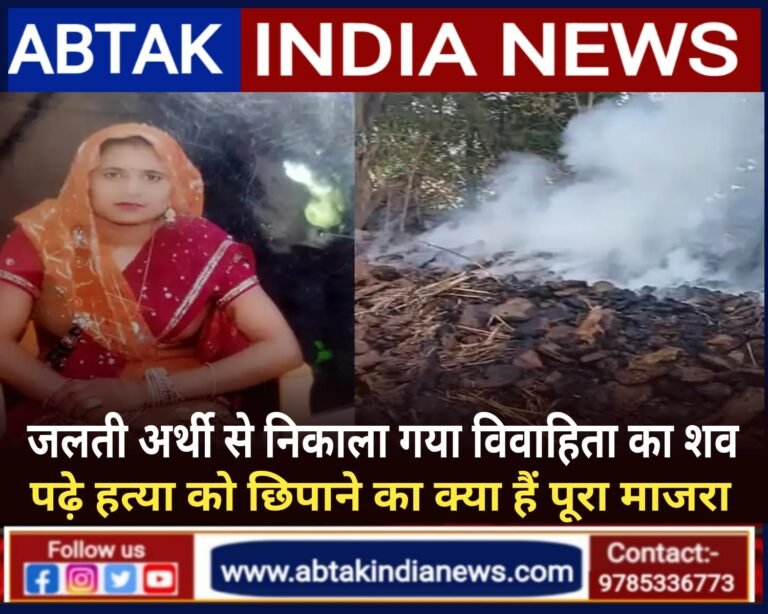 जलती अर्थी से निकाला गया महिला का शव, घर के आंगन में ही उपलों में जलाने की कोशिश