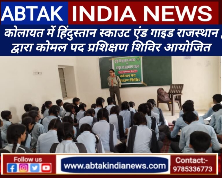 हिंदुस्तान स्काउट एंड गाइड राजस्थान द्वारा कोलायत के इन गांवों में कोमल पद प्रशिक्षण शिविर आयोजित