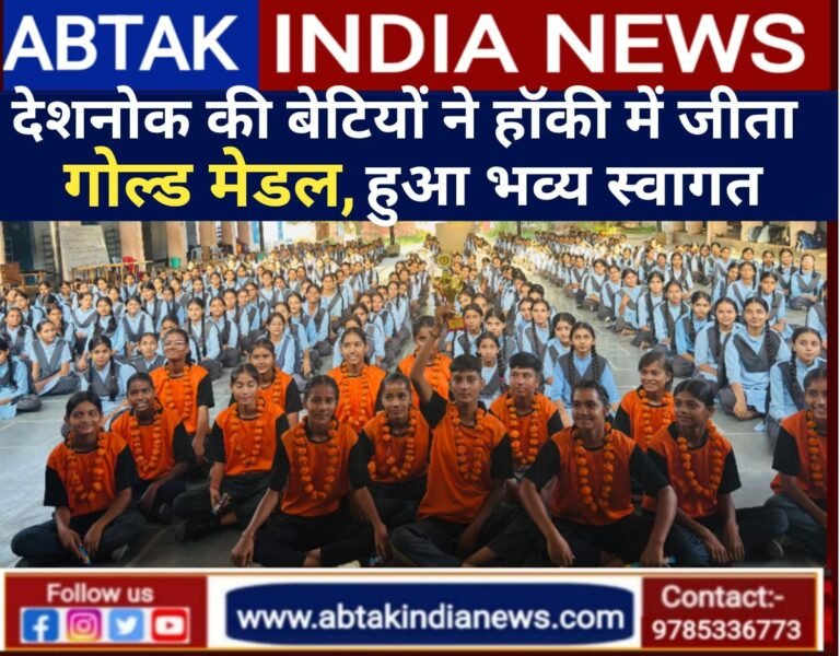 हॉकी में गोल्ड मेडल विजेता देशनोक की बेटियों का हुआ स्वागत,बेटियों ने सरकार से की खेल मैदान की मांग