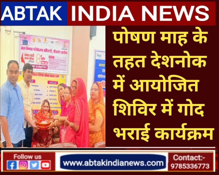 राष्ट्रिय पोषण माह के तहत  देशनोक में शहरी सेवा शिविर में गोद भराई  कार्यक्रम आयोजित