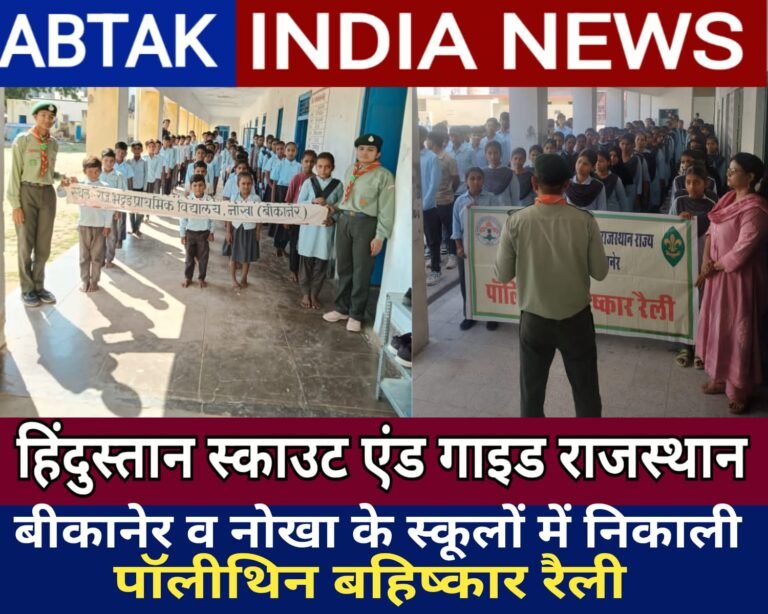 हिंदुस्तान स्काउट एंड गाइड राजस्थान राज्य द्वारा बीकानेर व नोखा में  पॉलीथिन बहिष्कार रैली निकाली गई