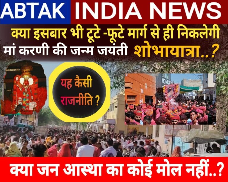 क्या इस बार भी मां करणी के जन्मोत्सव पर टूटे-फूटे मार्ग से ही निकलेगी शोभायात्रा..?आखिर आस्था से खिलवाड़ कब तक..?- चण्डी दान