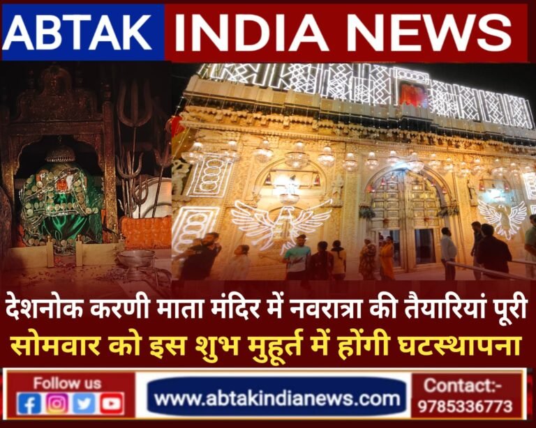 देशनोक करणी माता मंदिर में शारदीय नवरात्रा की सभी तैयारियां पूरी ,  इस शुभ मुहूर्त मे होगी घटस्थापना