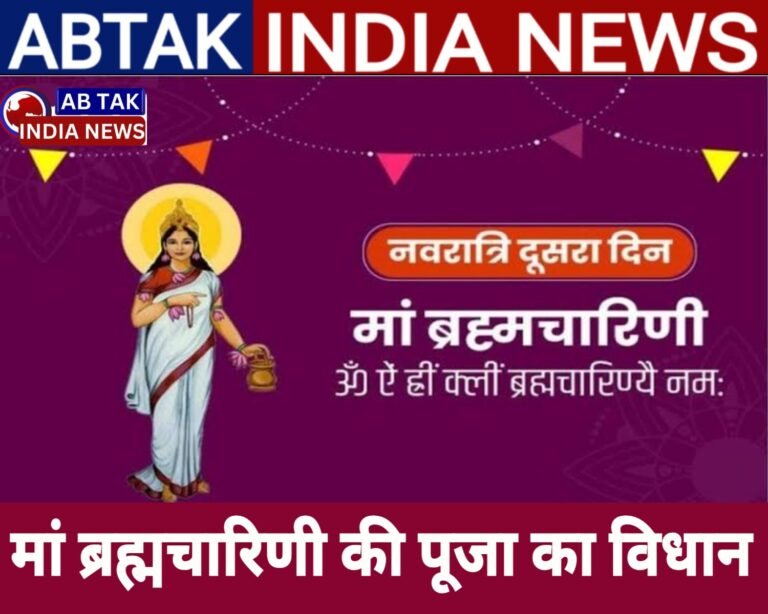 शारदीय नवरात्रि का दूसरा दिन,  जानें मां ब्रह्मचारिणी की पूजा का संपूर्ण विवरण