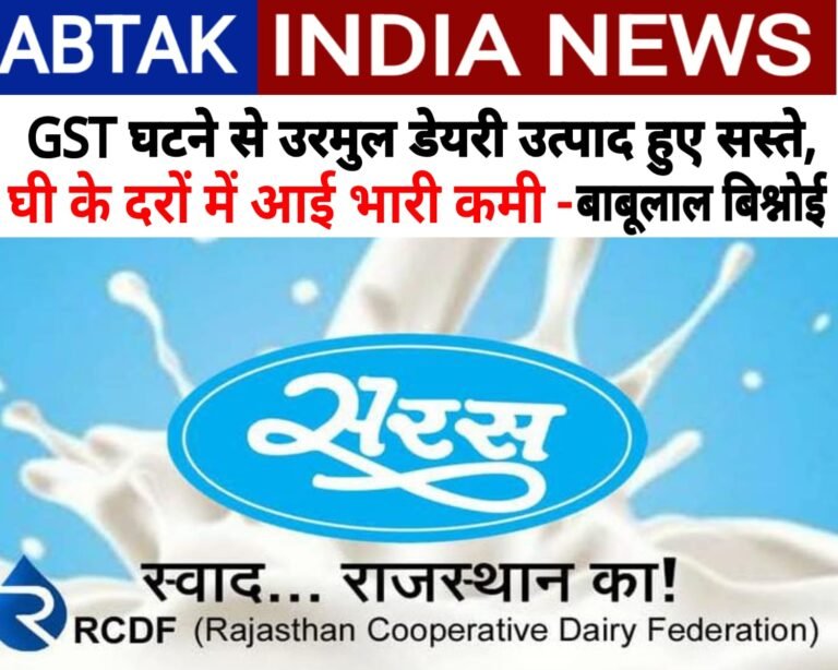 जीएसटी घटने से उरमूल डेयरी उत्पाद भी हुए सस्ते-घी की दरों में आई भारी कमी-बाबूलाल बिश्नोई