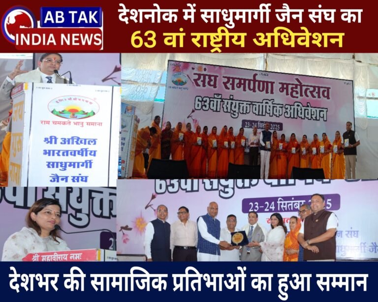 देशनोक में हुआ अखिल भारतीय श्री साधुमार्गी जैन संघ का 63 वां वार्षिक अधिवेशन ,संघ समर्पणा महोत्सव में हुआ प्रतिभाओं का सम्मान
