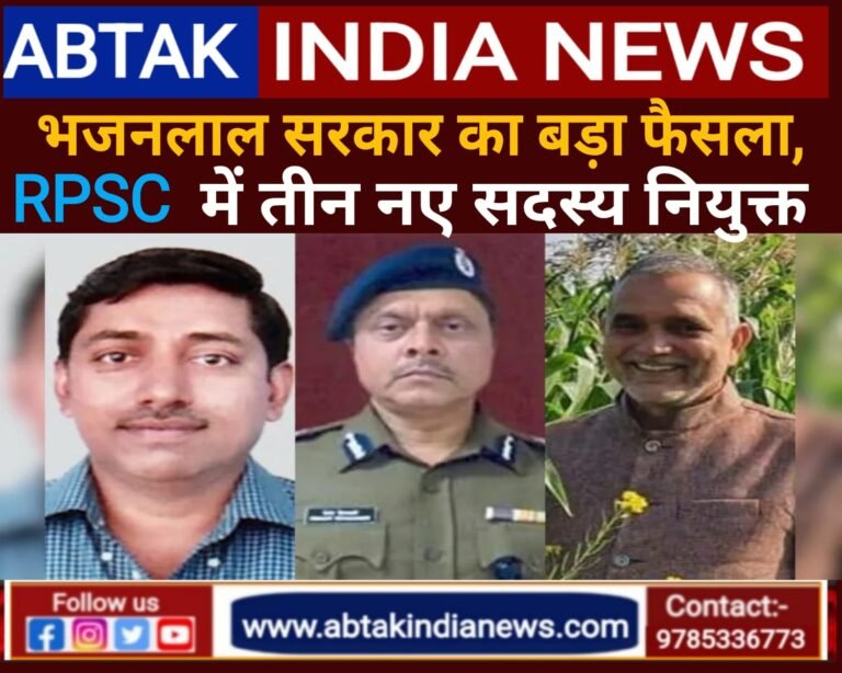 राजस्थान सरकार का बड़ा फैसला, RPSC में नियुक्त किये 3 नए मेंबर