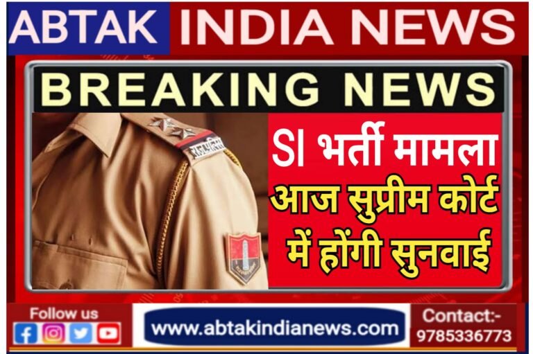 एसआई भर्ती 2021 मामले में सुप्रीम कोर्ट में सुनवाई आज