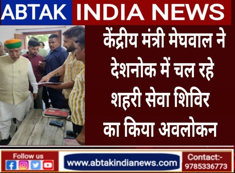 केंद्रीय मंत्री मेघवाल ने देशनोक में आयोजित शहरी सेवा शिविर का किया अवलोकन