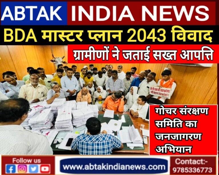 BDA के मास्टर प्लान 2043 में 188 गांवों  की गोचर भूमि पर प्रस्तावित परियोजनाओं के खिलाफ  गोचर संरक्षण समिति का हल्ला बोल , ग्रामीणों ने जताई कड़ी आपत्ति