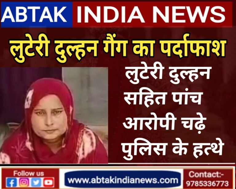 राजस्थान में लुटेरी दुल्हन के गैंग का भंड़ाफोड़, शादी का  झांसा  देकर ठगे 2.50 लाख रुपये