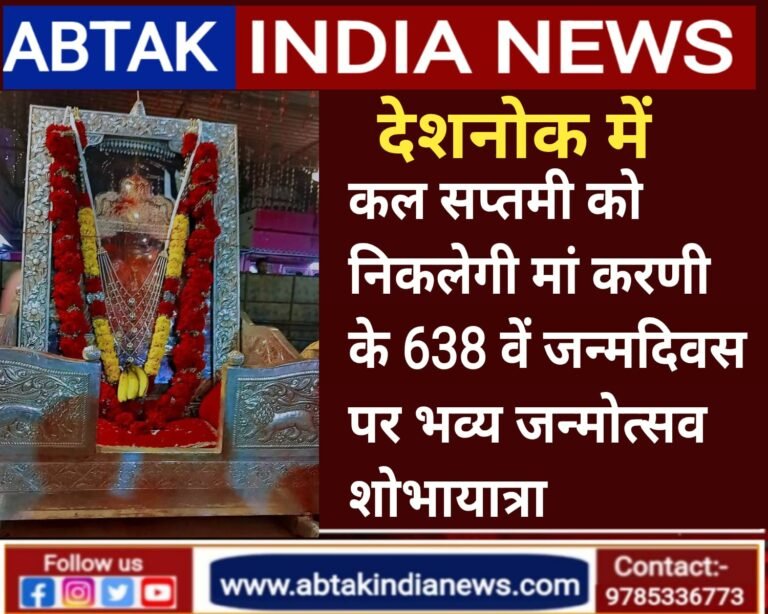 कल मां करणी का 638 वां जन्मदिवस, करणीमाता मन्दिर से निकलेगी भव्य जन्मोत्सव शोभायात्रा