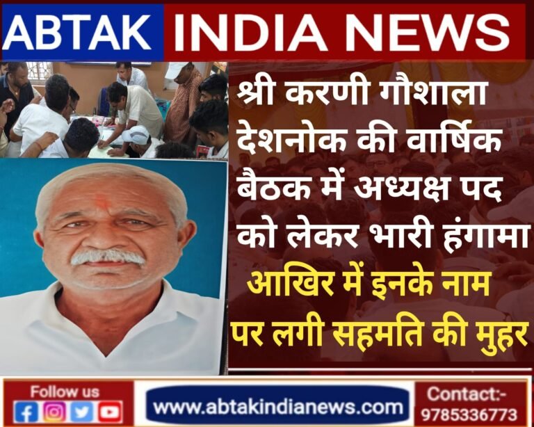 श्री करणी गौशाला देशनोक की वार्षिक बैठक में अध्यक्ष पद को लेकर भारी हंगामा , आखिर इनके के नाम पर बनी सहमति