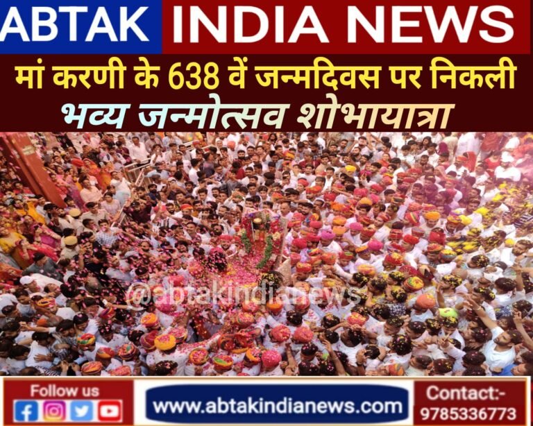 मां  करणी की भव्य जन्मोत्सव शोभायात्रा में उमड़ा श्रद्धा का सैलाब ,  जगह -जगह पुष्पवर्षा से  हुआ भव्य स्वागत , जयकारों  से करणीमय हुआ देशनोक