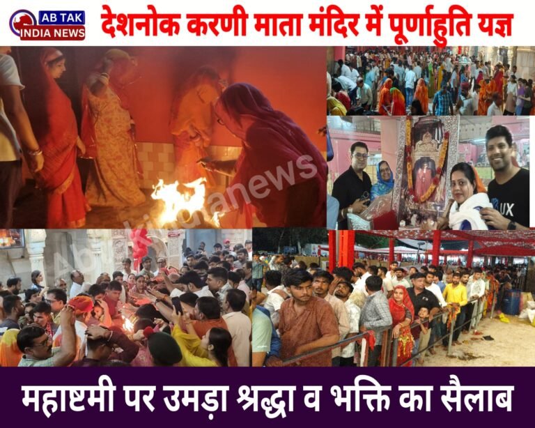 देशनोक करणी माता मंदिर में नवरात्रा पूर्णाहुति यज्ञ सम्पन्न, महाआरती में उमड़ा श्रद्धा का सैलाब