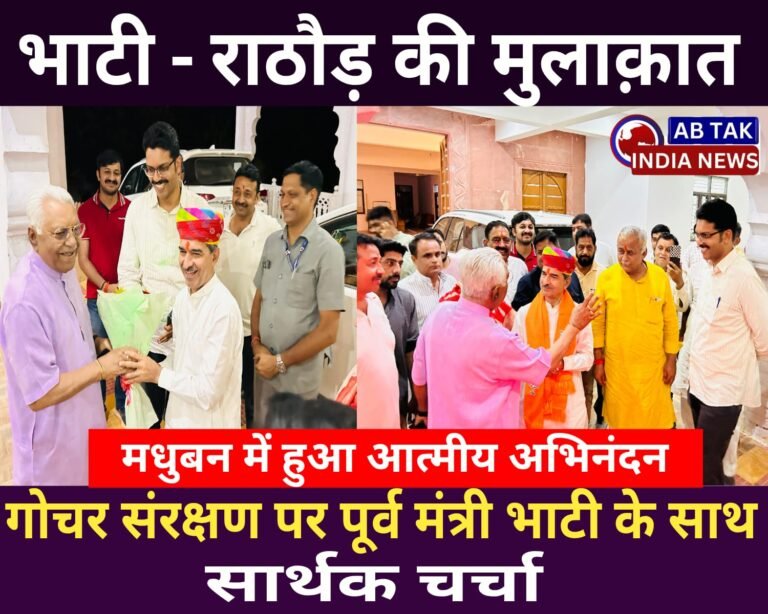 प्रदेशाध्यक्ष मदन राठौड़ ने की पूर्व मंत्री भाटी से मुलाकात, मधुबन फ़ार्म हाऊस पर हुआ राठौड़ का अभिनंदन, गोचर संरक्षण पर पूर्व मंत्री भाटी के साथ सार्थक चर्चा
