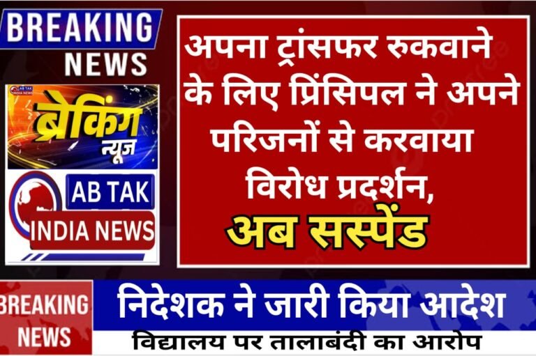 स्कूल प्रिंसिपल ने ट्रांसफर रुकवाने के लिए रिश्तेदारों से करवाया विरोध-प्रदर्शन, सरकार ने किया सस्पेंड