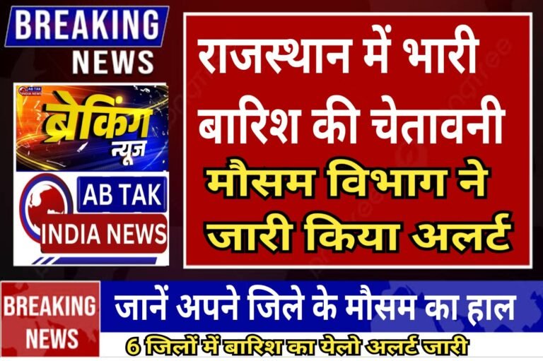 राजस्थान में आज भारी से अति भारी बारिश का अलर्ट