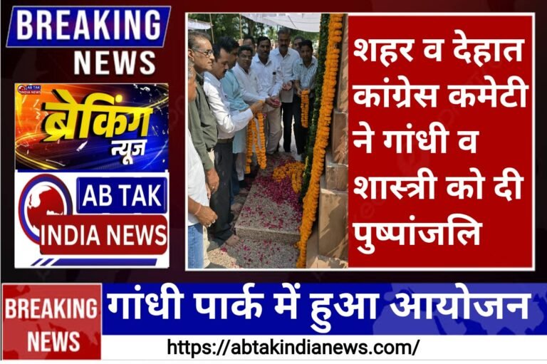गांधी व  शास्त्री की जयंती पर देहात व शहर कांग्रेस कमेटी ने दी पुष्पांजलि