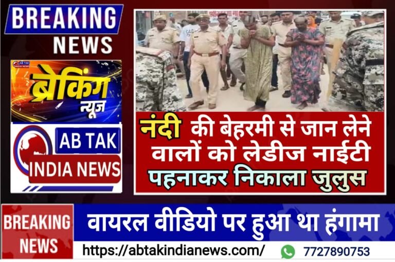 नंदी की बेरहमी से जान लेने वालों को लेडीज नाइटी पहन कर निकाला जुलूस