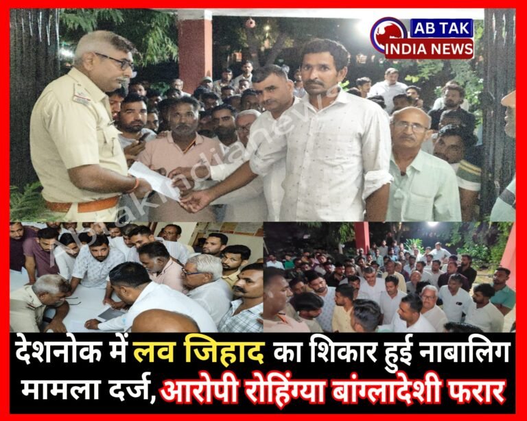 देशनोक में लव जिहाद का शिकार हुई नाबालिग,मामला दर्ज, आरोपी रोहिंग्या बांग्लादेशी परिवार  फरार