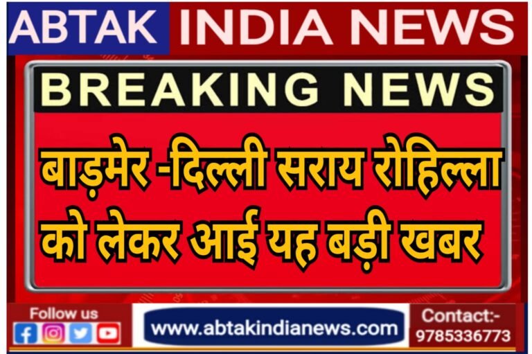 बाडमेर-दिल्ली सराय रोहिल्ला मालानी सुपरफास्ट को लेकर आई यह बड़ी खबर