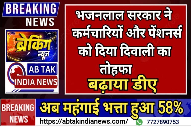 राजस्थान के कर्मचारियों और पेंशनर्स को दिवाली का तोहफा,बढ़ा डीए…