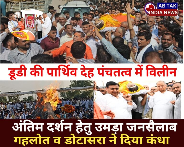 किसान नेता रामेश्वर डूडी का निधन, अंतिम यात्रा में उमड़ा जनसैलाब, गहलोत व डोटासरा ने दिया कंधा