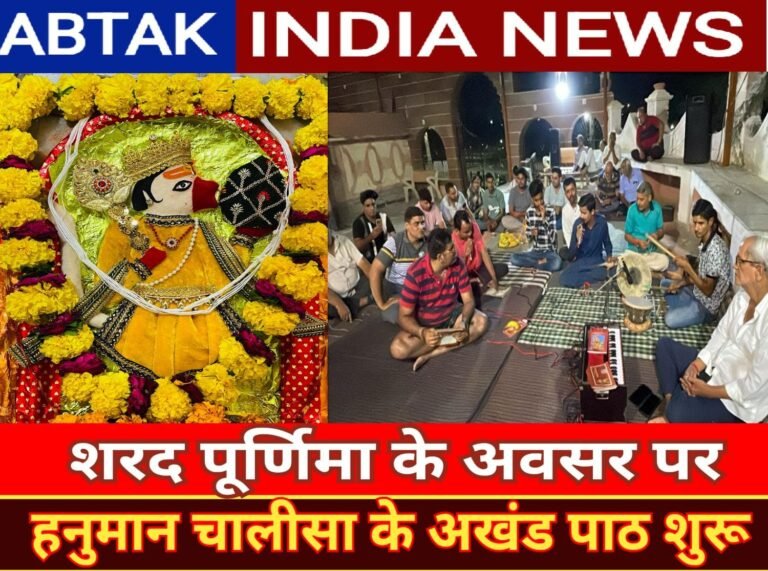 शरद पूर्णिमा के अवसर पर हनुमान चालीसा के अखंड पाठ शुरू