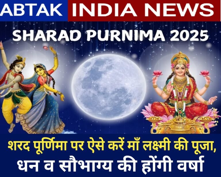 शरद पूर्णिमा  पर आज इस तरह करें मां लक्ष्मी की पूजा, खुल जायेगा बंद  किस्मत का ताला ,धन व सौभाग्य की होगी बरसात