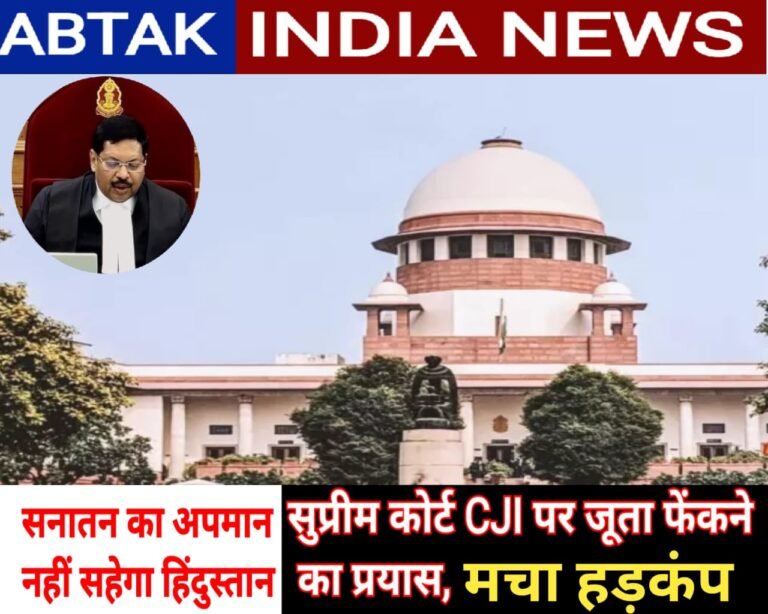 ‘सनातन का अपमान नहीं सहेंगे…’, सुप्रीम कोर्ट में सुनवाई के दौरान चीफ जस्टिस गवई पर जूता फेंकने की ‌कोशिश, CJI ने घटना पर क्या कहा?