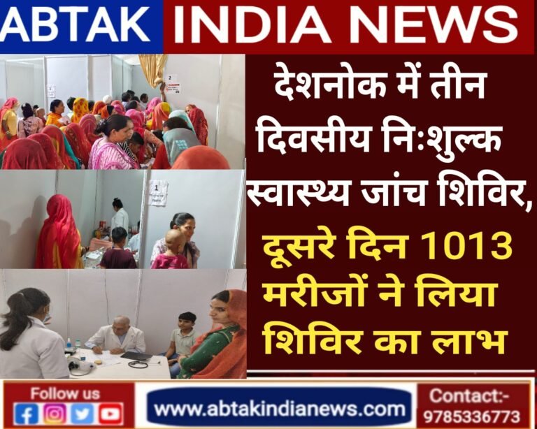 देशनोक पी जी फोइल्स का निःशुल्क तीन दिवसीय चिकित्सा  शिविर , दूसरे दिन 1013 मरीज लाभान्वित