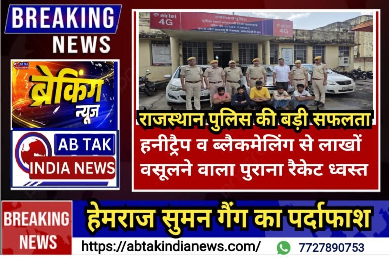 हेमराज सुमन गैंग का पर्दाफाश: ट्रैक्टर चोरी-खुर्दबुर्द और हनीट्रैप से लाखों वसूलने वाला 10 साल पुराना रैकेट ध्वस्त