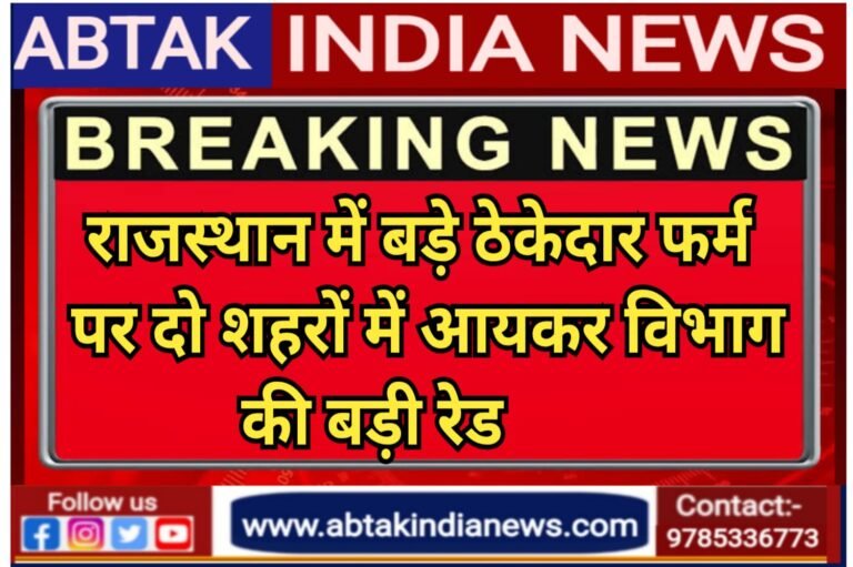 राजस्थान के दो बड़े शहरों में आयकर विभाग की रेड, शक के दायरे में 10 ठेकेदार