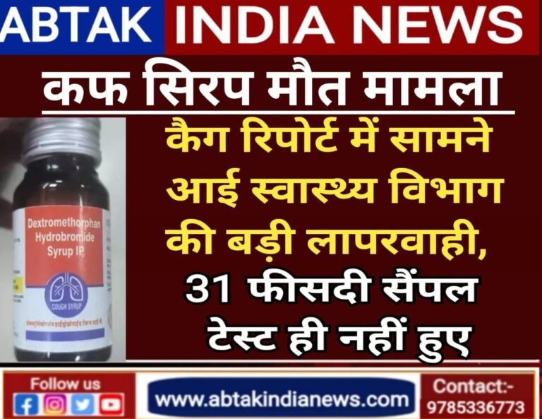 कफ सिरप मामला : कैग रिपोर्ट में स्वास्थ्य विभाग की बड़ी लापरवाही आई सामने, 31 फीसदी सैंपल टेस्ट नहीं हुए